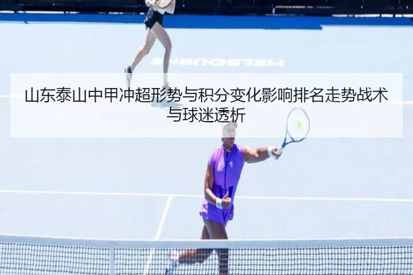 山东泰山中甲冲超形势与积分变化影响排名走势战术与球迷透析