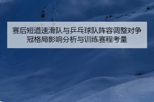 sai-hou-duan-dao-su-hua-dui-yu-ping-pang-qiu-dui-zhen-rong-tiao-zheng-dui-zheng-guan-ge-ju-ying-xiang-fen-xi-yu-xun-2-157.jpg